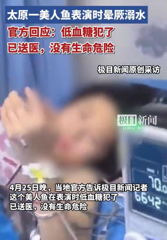 太原溺水“美人鱼”家属发声