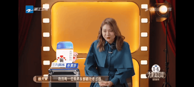 杨天真节目中自述每一任男友都找她借过钱