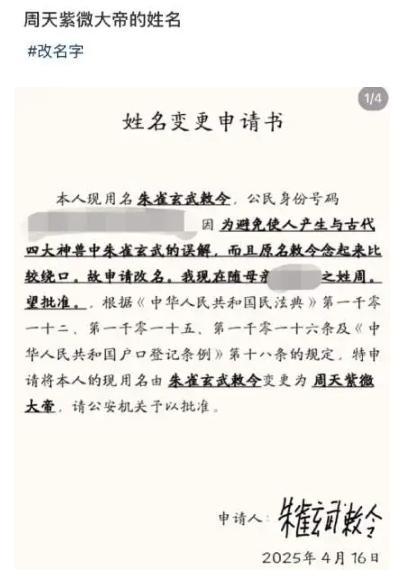 00后男生改名周天紫微大帝 独特命名再引热议