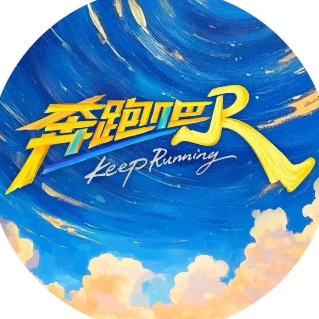 《奔跑吧》禁止任何形式应援物，呼吁大家理性表达喜爱