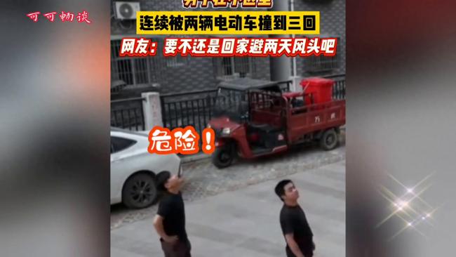 男子在小区里连续被电动车撞，网友：要不还是回家避两天风头吧