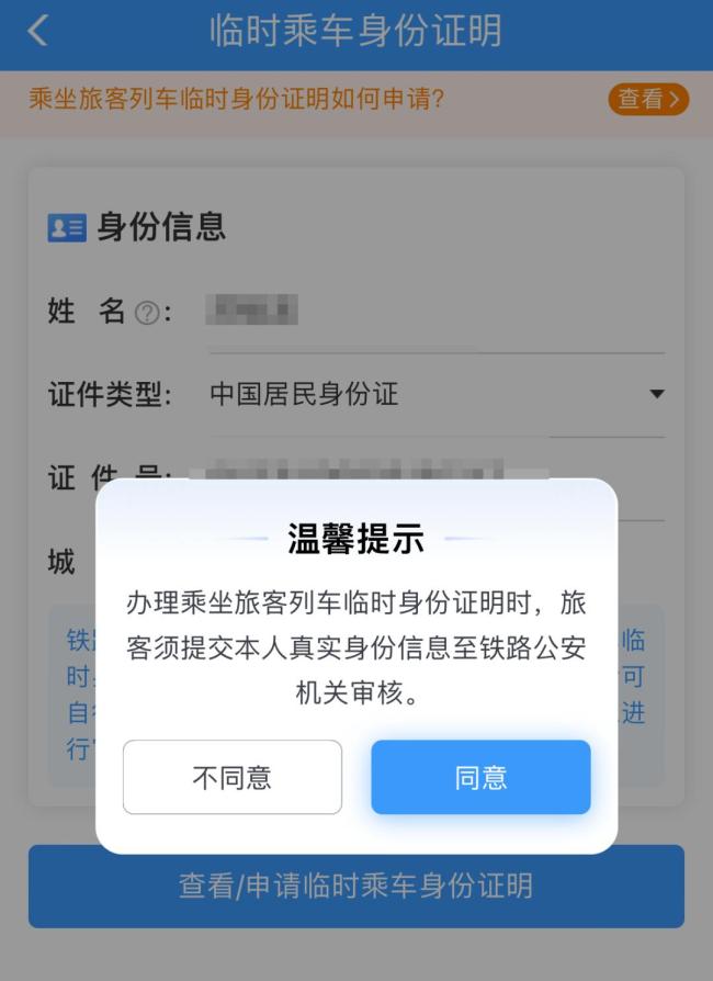 没带身份证如何坐高铁 线上办理临时证明