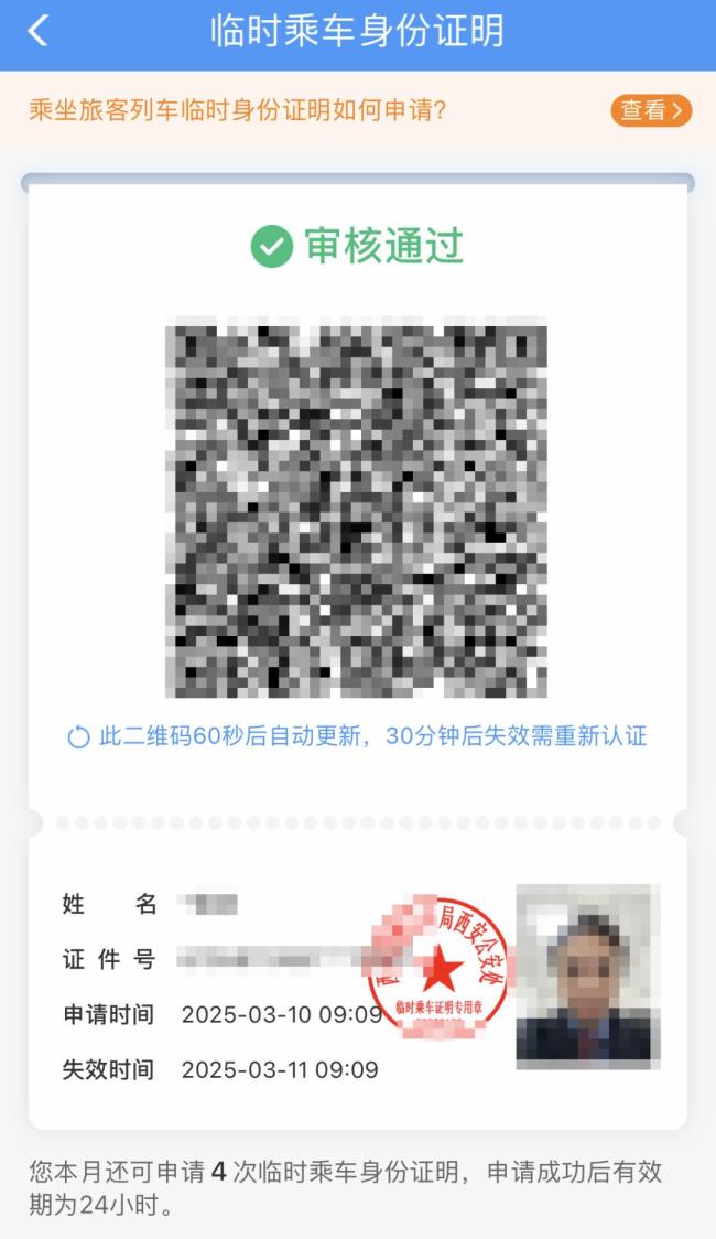 没带身份证如何坐高铁 线上办理临时证明