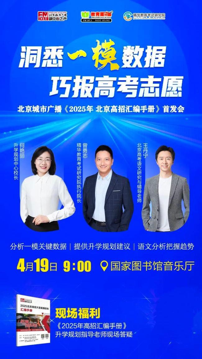 事关高考志愿填报规划！北京高三一模后，这个会值得关注