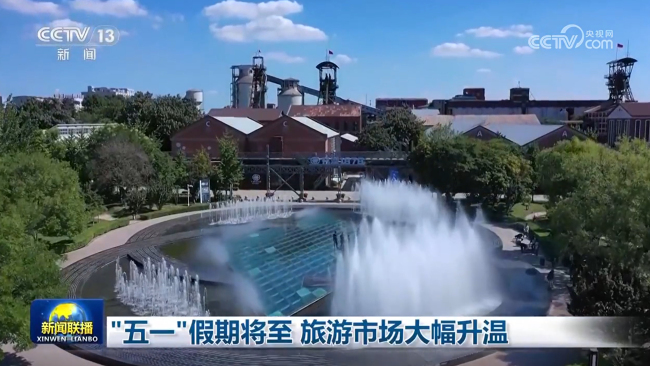 “五一”将至旅游市场大幅升温 预订人次显著增长