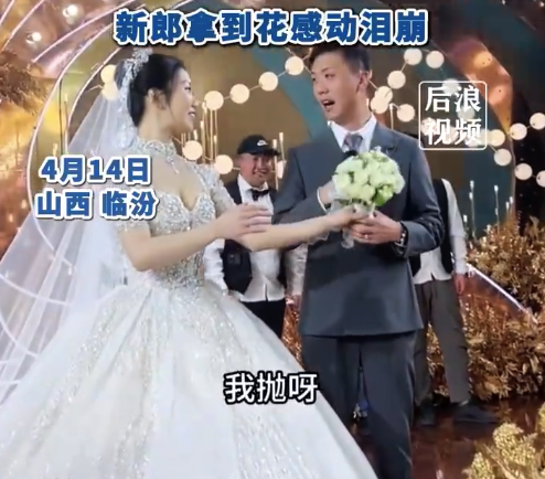 婚礼上新娘把手捧花送给新郎：下辈子拿着它早点来找我