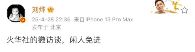 刘烨时隔6年宣布火华社回归