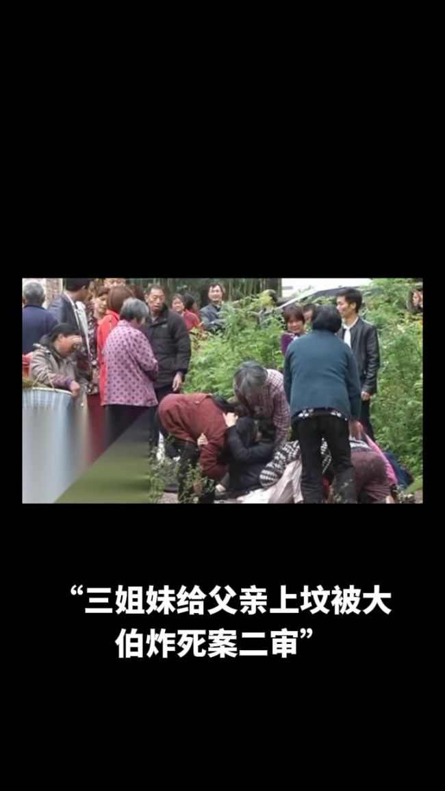 三姐妹给父亲上坟被大伯炸死案二审