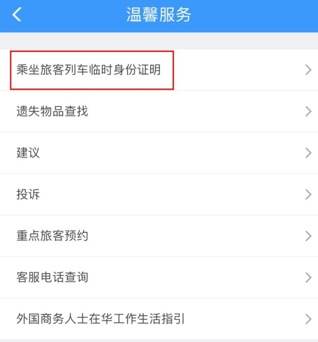 没带身份证如何坐高铁 线上办理临时证明