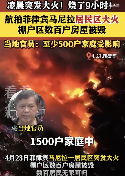 马尼拉大火摧毁数百座房屋 600家庭无家可归