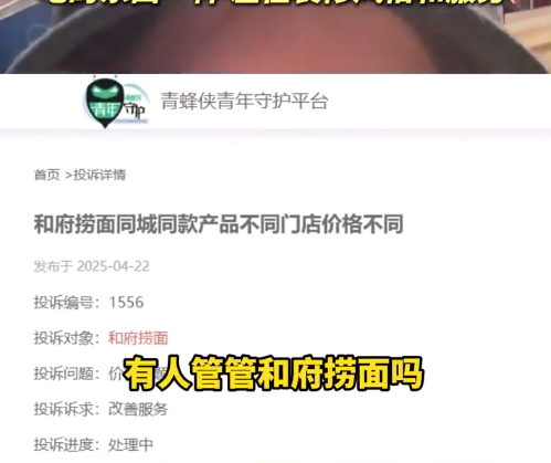 被指同面不同价背刺打工人 和府捞面回应：吃的一样 差在装修和服务
