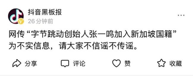 “张一鸣加入新加坡国籍”不实