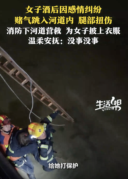 女子酒后赌气跳河道消防救人 情感纠纷引发救援