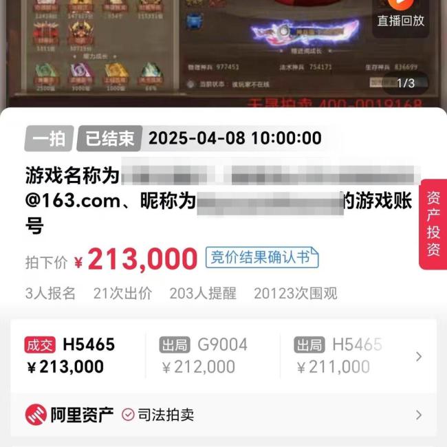 21.3万!一网游账号被司法拍卖 稀有账号高价成交