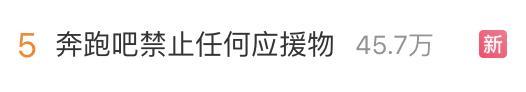 《奔跑吧》禁止任何形式应援物，呼吁大家理性表达喜爱