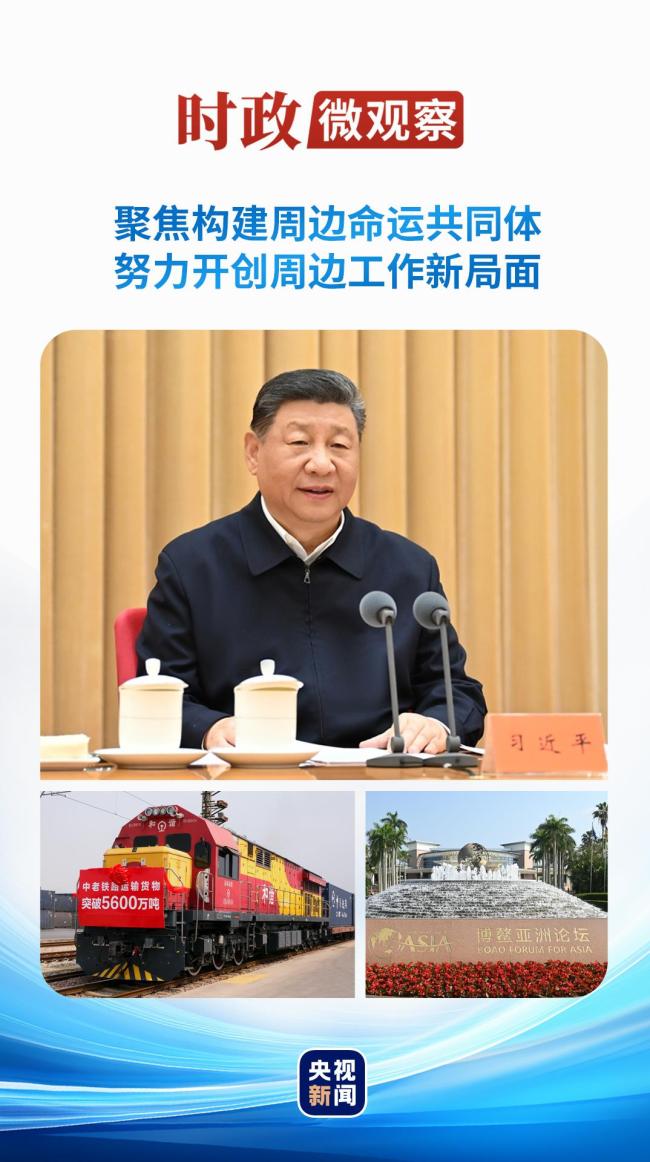 时政微观察丨携手周边国家共创美好未来