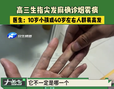 高三生指尖发麻确诊烟雾病，医生：10岁小孩或40岁左右人群易高发