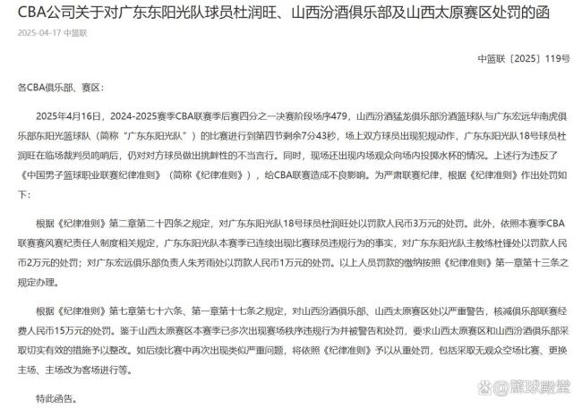 哨响后杜润旺仍挑衅被罚3万 广东连续有球员违规故杜锋朱芳雨被罚 情绪失控引关注
