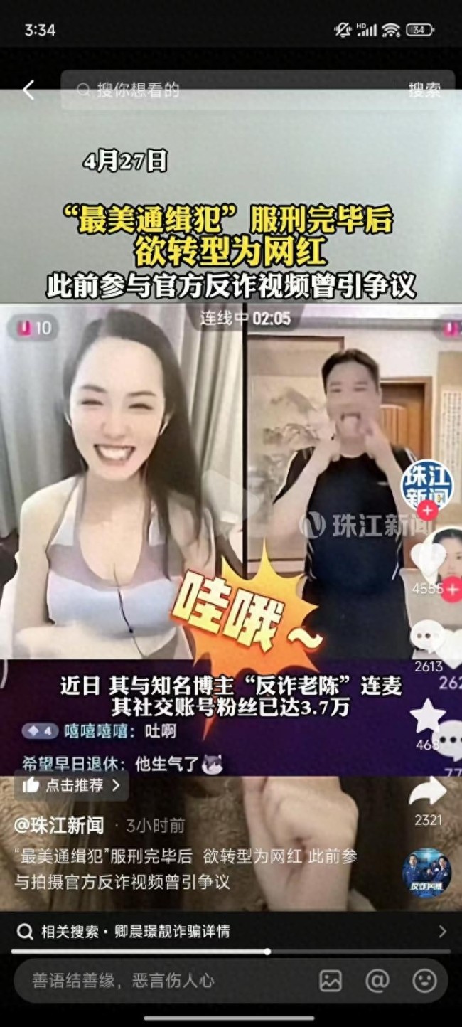 反诈老陈回应曾连麦最美通缉犯