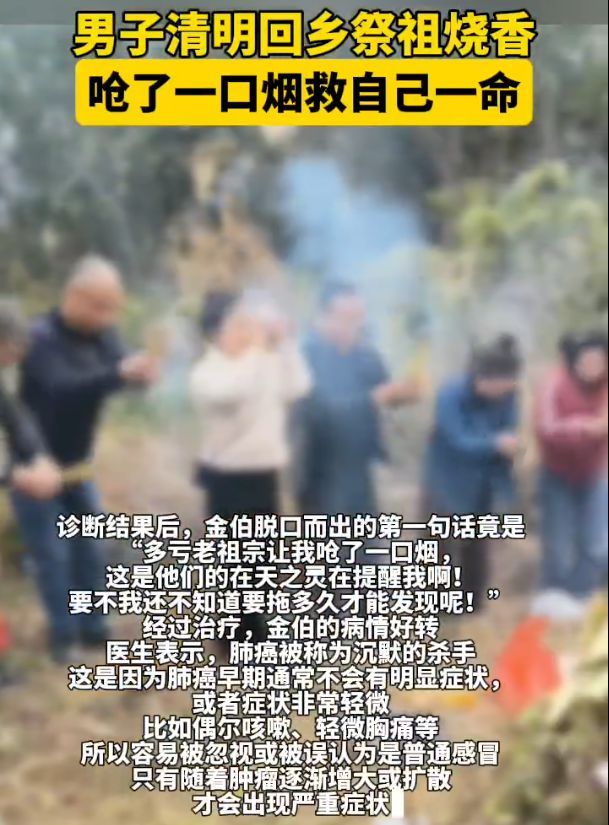 男子祭祖上香呛了一口烟救自己一命