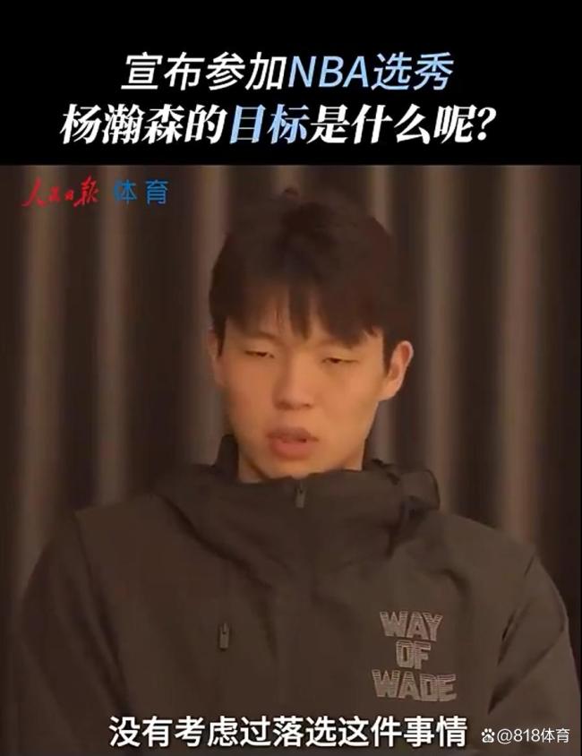 瀚森自称没考虑过落选NBA 他的底气来自哪里？ 自信与实力并存