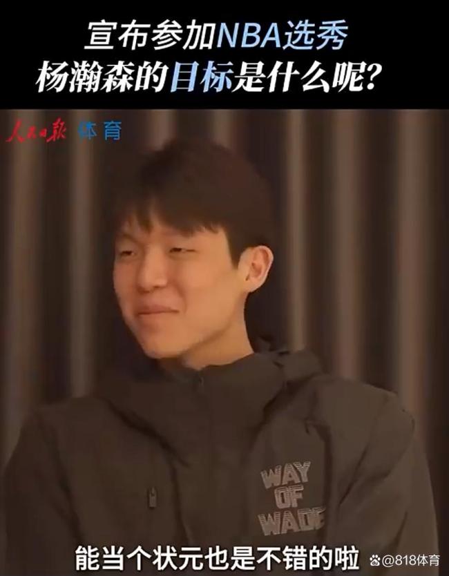 瀚森自称没考虑过落选NBA 他的底气来自哪里？ 自信与实力并存