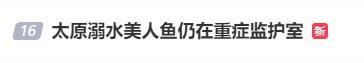 溺水“美人鱼”回应事故原因