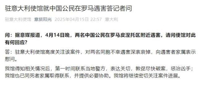 驻意使馆回应2名中国公民罗马遇害