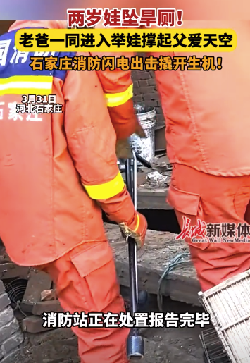 2岁娃坠入旱厕 老爸一同进入托举