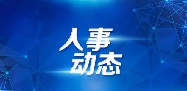 任职央企的他“由企转政” 履新地级市副市
