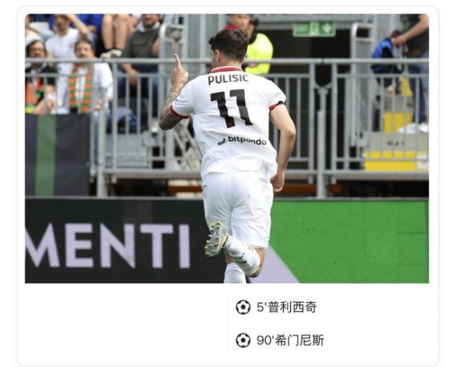 意甲-距欧冠区6分！AC米兰2-0威尼斯先赛仍第9，S-希门尼斯普利西奇建功
