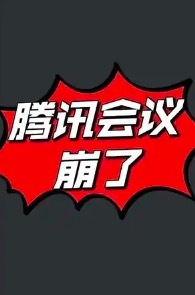腾讯会议“崩了”，官方致歉：正在加速抢修