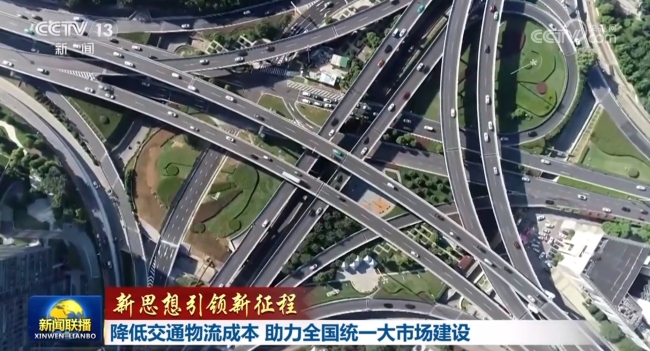【新思想引领新征程】降低交通物流成本 助力全国统一大市场建设