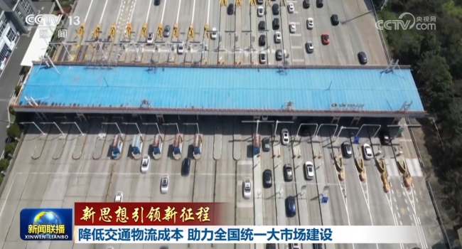 【新思想引领新征程】降低交通物流成本 助力全国统一大市场建设