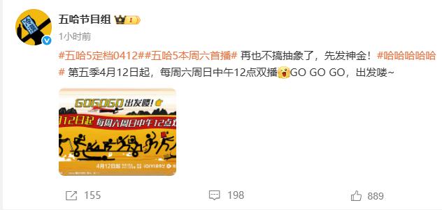 《五哈5》定档4月12日 网友纷纷表示期待：我的快乐回来啦