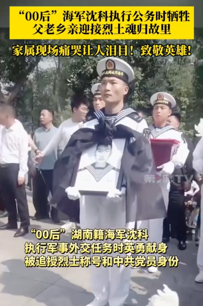 湘籍海军烈士沈科魂归岳阳