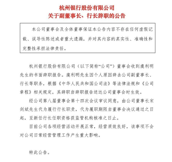 杭州银行：行长虞利明因个人原因辞职