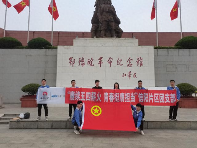 中国一冶湖北分公司信阳片区团支部开展五四青年活动