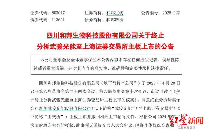 IPO辅导3年，和邦生物终止分拆武骏光能上市