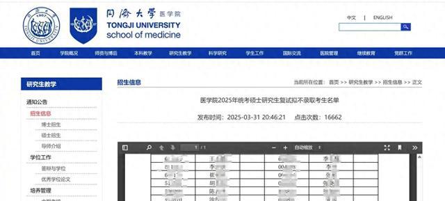 同济大学医学院回应公示不录取名单：方便落榜考生提前调剂