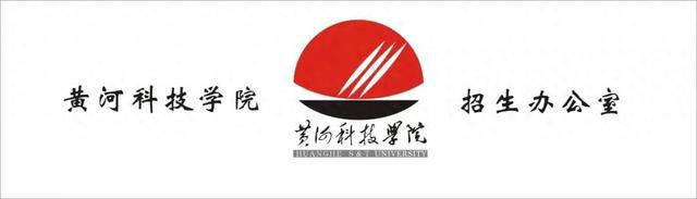 权威发布 || 黄河科技学院2025年专升本报考指南