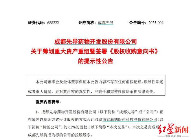 重大资产重组！成都先导拟收购海纳医药，标的曾IPO未果