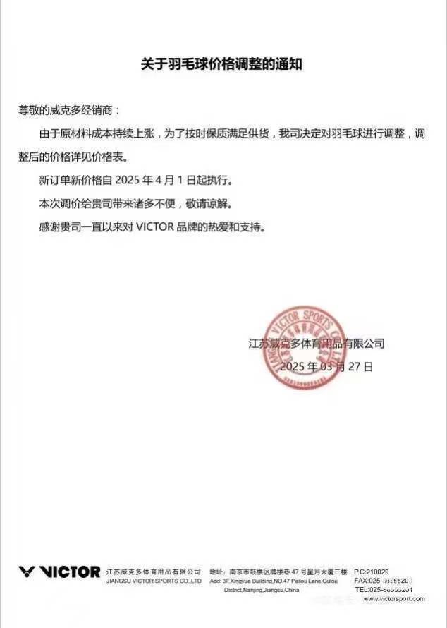 羽毛球又涨价了！因原料成本上涨，威克多4月起全线涨价