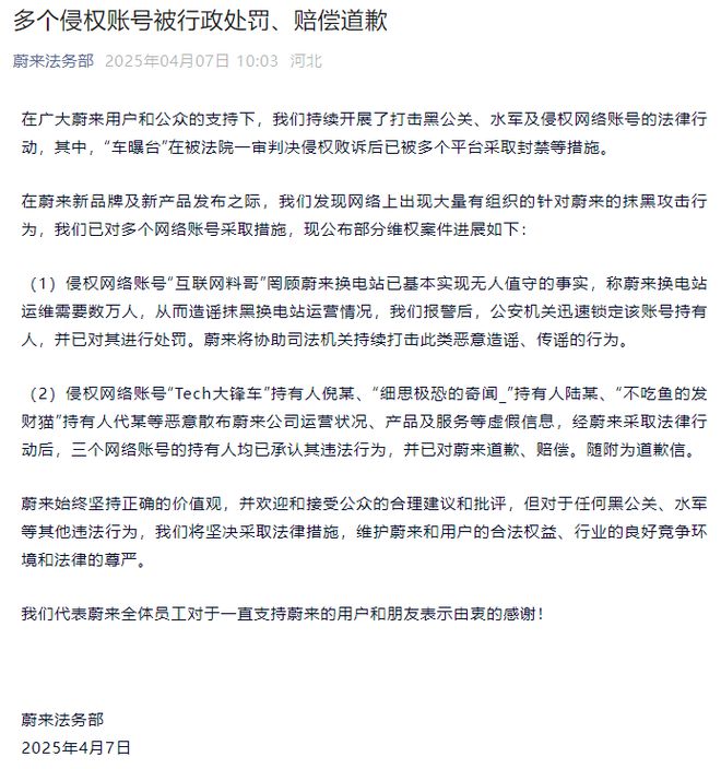 蔚来法务部：多个侵权账号被处罚、赔偿道歉
