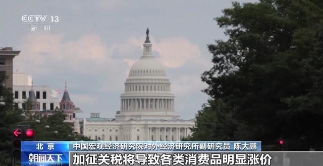 专家批驳美“对等关税”政策：损人害己 必遭全球反对