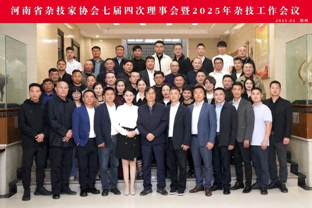 河南省杂协七届四次理事会暨2025年工作会议在郑州召开