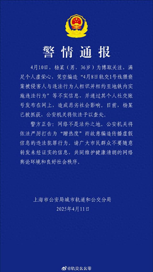 男子为博关注造谣猥亵案被侵害人与违法行为人相识，警方通报