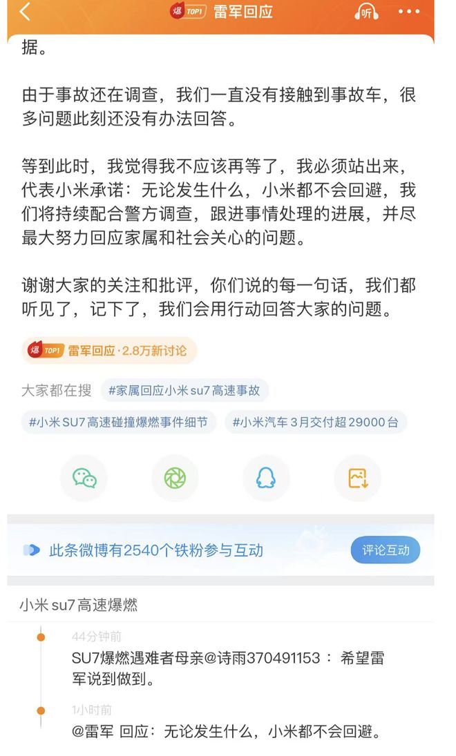 雷军回应SU7致3死事故，小米汽车回应AEB是否触发等问题，遇难者母亲：希望说到做到