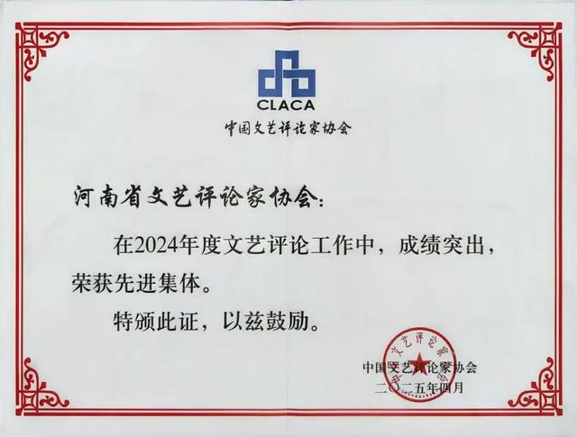 中国文艺评论家协会授予河南省评协“先进集体”荣誉称号