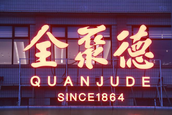 全聚德去年营收净利润双双下滑，创新菜品等研发费用同比大增74%